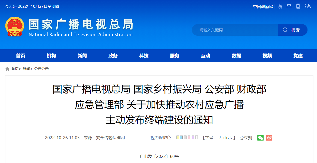 广电总局等五部委联合印发通知部署农村应急广播主动发布终端建设工作